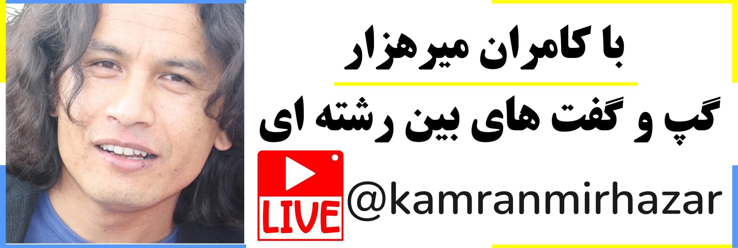 کانال یوتیوب کامران میرهزار: گپ و گفت های بین رشته ای